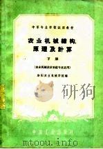 农业机械结构、原理及计算  下（1961 PDF版）
