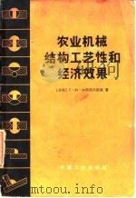 农业机械结构工艺性和经济效果（1964 PDF版）
