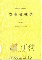 农业机械学  上  第2版（1981 PDF版）
