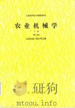 农业机械学 下 第2版 1980 PDF电子版封面 7109002748 北京农业工程大学主编