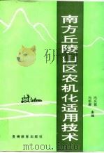 南方丘陵山区农机化适用技术（1994 PDF版）