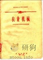 农业机械化机务管理干部训练教材  农业机械（1960 PDF版）