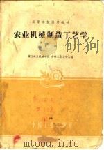 农业机械制造工艺学（1961 PDF版）