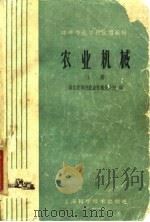 中等专业学校试用教材  农业机械（农业机械化专业适用） 上册（1960年05月第1版 PDF版）