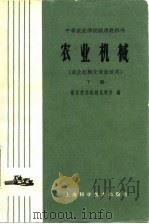 农业机械  农业机械化专业适用  下（1961 PDF版）