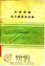 农业机械动力测量及仪器（1960 PDF版）