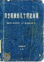农业机械的几个理论问题（1958 PDF版）