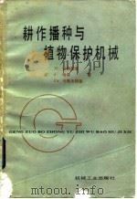 耕作播种与植物保护机械（1985 PDF版）