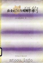 农业机械的机械传动（1986 PDF版）