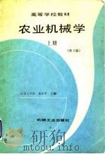 农业机械学  上  第2版（1988 PDF版）