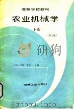 农业机械学  下  第2版（1987 PDF版）