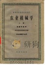 农业机械学 上 1963 PDF电子版封面 南京农业大学主编