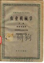 农业机械学  下（1963 PDF版）