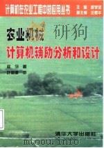 农业机械计算机辅助分析和设计（1998 PDF版）
