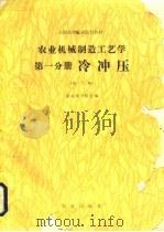 农业机械制造工艺学 第1分册 冷冲压 第2版 1980 PDF电子版封面 7109003108 东北农学院主编