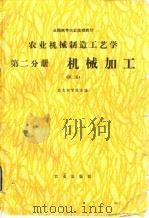 农业机械制造工艺学  第2分册  机械加工  第2版（1989 PDF版）