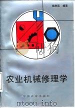 农业机械修理学（1995 PDF版）