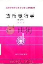 货币银行学 1992 PDF电子版封面 7220033605 黄达主编