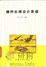 播种机械设计原理（1982 PDF版）