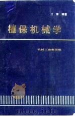 植保机械学（1990 PDF版）
