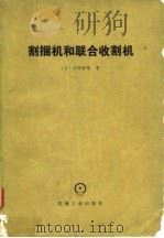 割捆机和联合收割机（1980 PDF版）