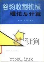 谷物收割机械理论与计算（1980 PDF版）