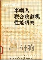 半喂入联合收割机性能研究 1981 PDF电子版封面 15216·053 (日)江崎春雄著;曹崇文,王渊吉译