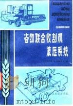 谷物联合收割机液压系统（1981 PDF版）