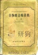 谷物联合收获机（1956 PDF版）
