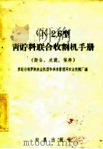 型青贮料联合收割机手册 设备、成装、使用、保养 CK-2.6（1960 PDF版）