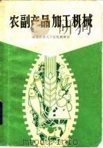 农副产品加工机械（1985 PDF版）