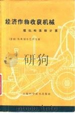 经济作物收获机械  理论、构造和计算（1966 PDF版）