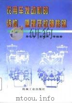 农用车发动机的结构、原理及故障排除（1998 PDF版）