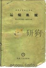 运输机械（1960 PDF版）