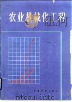 农业机械化工程（1987 PDF版）