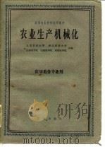农业生产机械化  农学类各专业用（1961 PDF版）