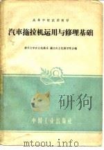 汽车拖拉机运用与修理基础（1961 PDF版）