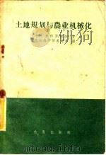 土地规划与农业机械化（1960 PDF版）