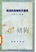 柴油机检修技术基础（1980 PDF版）