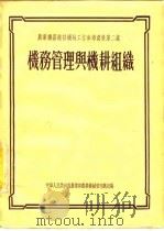 机务管理与机耕组织（1955 PDF版）