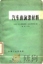 汽车的润滑材料（1965 PDF版）