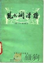 现代润滑脂（1982 PDF版）
