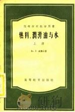 燃料、润滑油与水  上（1956 PDF版）