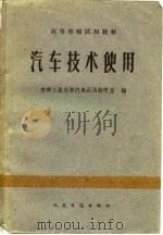 汽车技术使用（1962 PDF版）