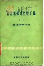 拖拉机修理经验汇编 1 1966 PDF电子版封面 第八机械工业部图书杂志编辑部图书编辑室编辑