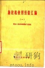 拖拉机使用经验汇编  1（1966 PDF版）