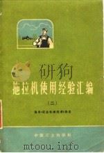 拖拉机使用经验汇编  2（1971 PDF版）