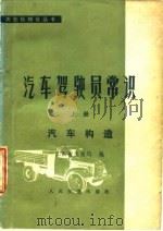 汽车驾驶员常识  上  汽车构造（1979 PDF版）