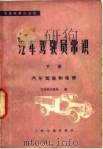 汽车驾驶员常识  下  汽车驾驶和保养（1979 PDF版）