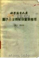 图示农业机械保养与修理 1980 PDF电子版封面 傅源康译